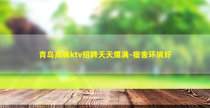 青岛高端ktv招聘天天爆满-宿舍环境好